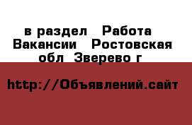  в раздел : Работа » Вакансии . Ростовская обл.,Зверево г.